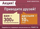 Акция! Приводите друзей - получайте скидку